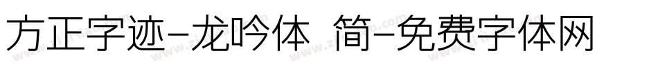 方正字迹-龙吟体 简字体转换